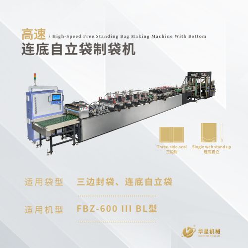 FBZ-600ⅢBL1高速三邊封（連底、補(bǔ)底）自立制袋機(jī)